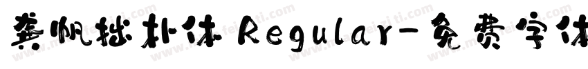 龚帆拙朴体 Regular字体转换
